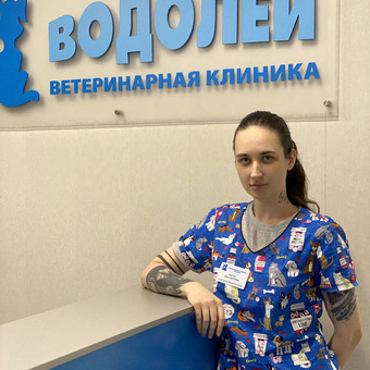 Костюк Анна Сергеевна - ветеринарная клиника Водолей