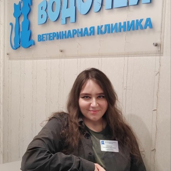 Некрасова Елизавета Андреевна - ветеринарная клиника Водолей