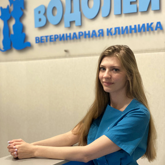 Саяпина Дарья Сергеевна - ветеринарная клиника Водолей